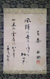 田村木国句幅　「三春　二句」