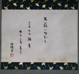 水原秋桜子句幅　「石路（つわ）にねむるミカエル弥吉ガラシャまり」