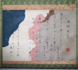 水原秋桜子句幅　「白磁出窯」