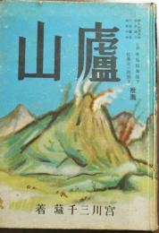 廬山