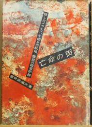 亡命の街