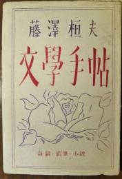 文學手帖　詩論・随筆・小説