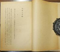 文學手帖　詩論・随筆・小説