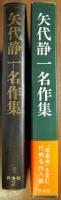 矢代静一名作集