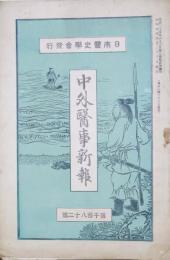 中外医事新報　第１０８２号