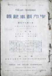 中外医事新報　第899号～第906号　8冊