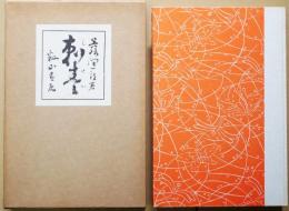 刺青　名著覆刻全集　近代文学館