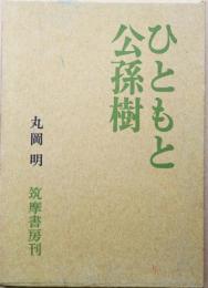 ひともと公孫樹