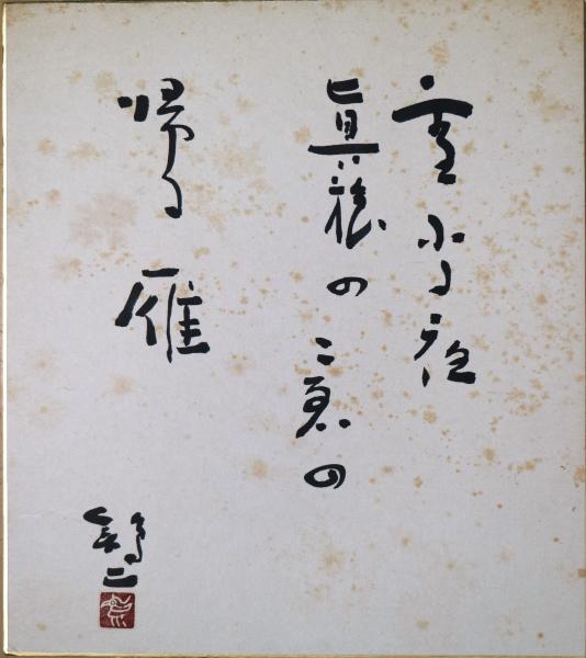 祝婚歌 詩集(中原秀雪) / 有限会社古書舗フクタ / 古本、中古本 祝婚歌 詩集(中原秀雪) / 有限会社古書舗フクタ / 古本、中古本
