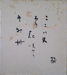 橋本鶏二色紙　「ここに又よき花咲けり冬牡丹」