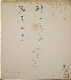 橋本鶏二色紙　「檪の葉手に砕きゐつ茂吉の忌」