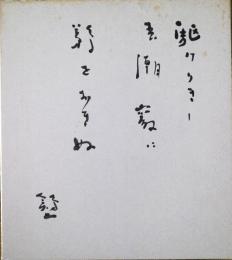 橋本鶏二色紙　「駆けりきし春潮巖に鵜をおきぬ」