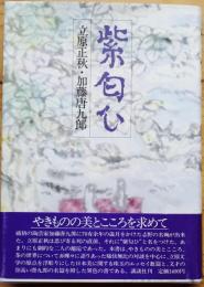 紫匂ひ
