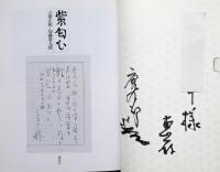 紫匂ひ