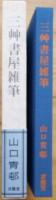 三艸書屋雑筆