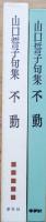 不動 : 山口誓子句集