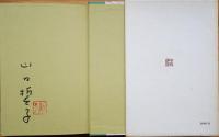不動 : 山口誓子句集