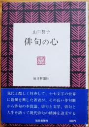 俳句の心
