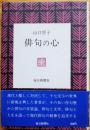 俳句の心 ＜日本の心シリーズ＞