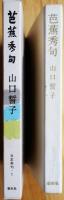 芭蕉秀句