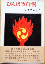 びんぼう自慢