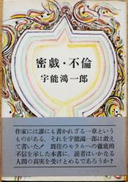 密戯・不倫