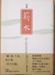 薪水 : 句集