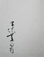 紅爐抄　句集
