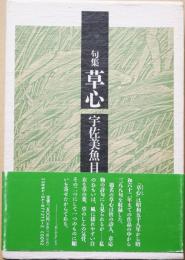 草心 : 句集