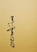 草心 : 句集