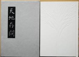 天地存問 : 句集