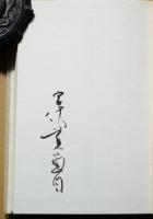 天地存問 : 句集