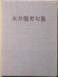 永井竜男句集