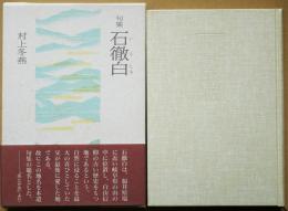 石徹白 : 句集