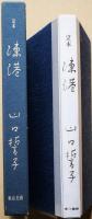 俳句鑑賞入門
