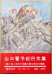 四季吟行