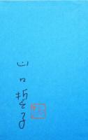 四季吟行