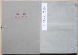 遍境 : 句文集