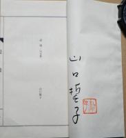 遍境 : 句文集