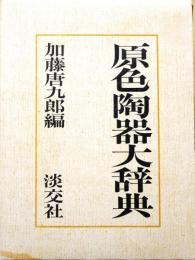 原色陶器大辞典