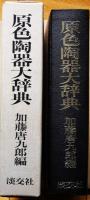 原色陶器大辞典
