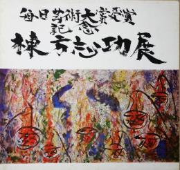 棟方志功展　毎日芸術大賞受賞記念