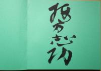 棟方志功展　毎日芸術大賞受賞記念