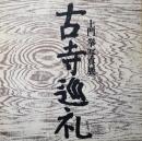 古寺巡礼　土門拳写真展