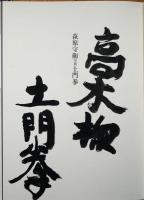 荻原守衛  写真土門拳