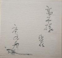野の陶人唐九郎展 : 丸栄新館スカイル完成記念