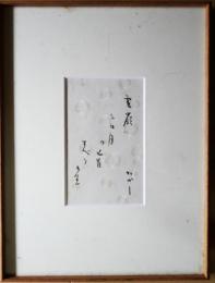 松本たかし肉筆句入懐紙額入「雪嶺に三日月の匕首飛べりけり」