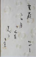 松本たかし肉筆句入懐紙額入「雪嶺に三日月の匕首飛べりけり」