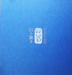 榊莫山落書　白ト黒ト