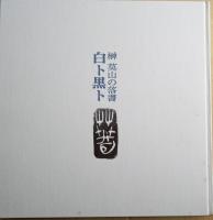 榊莫山落書　白ト黒ト